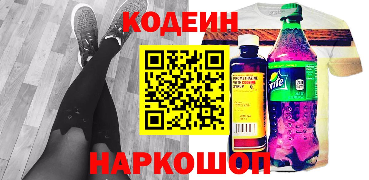 Кунгур  Codein Purple Drank  Вход с VPN  Кодеин напиток Lean (лин) 
