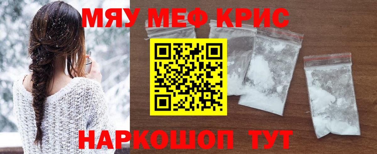 МЯУ-МЯУ кристаллы  купить закладку  Кунгур  Вход с VPN 